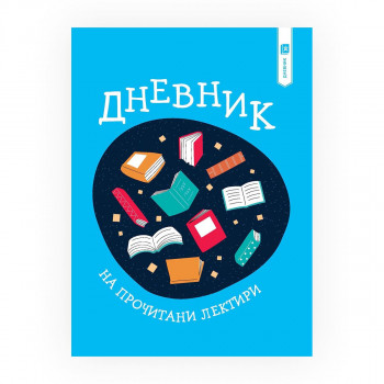 Дневник на прочитани лектири 