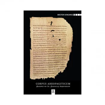 Corpus areopagiticum : (делата на Св. Дионисиј Аеропагит) 