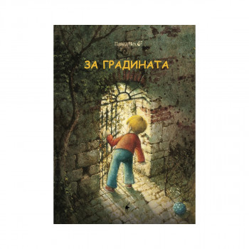 За градината 