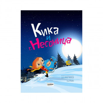Кика и г. Несоница 