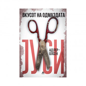 Вкусот на одмазата 