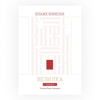 Везилка 