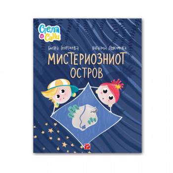 Стела и Сани: Мистериозниот остров 