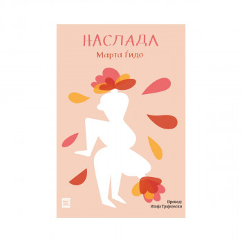 Наслада 