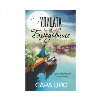 Улица на бродовите 