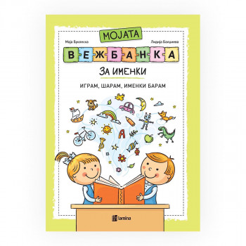 Мојата вежбанка за именки 