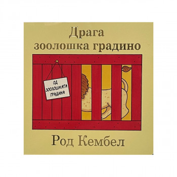 Драга зоолошка градино 