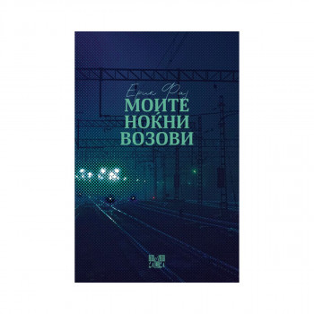 Моите ноќни возови 