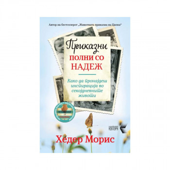 Приказни полни со надеж 