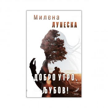 Добро утро љубов 