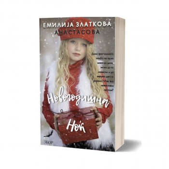 Новогодишна ноќ 