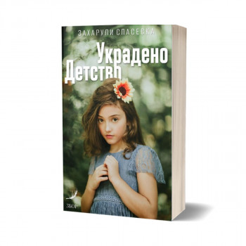 Украдено детство 