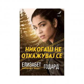 Никогаш не откажувај се 