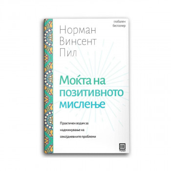 Моќта на позитивното мислење 