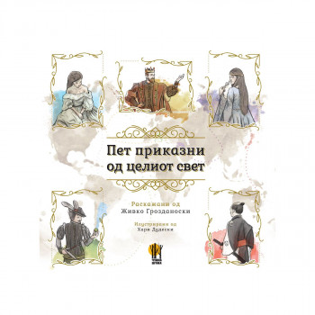 Пет приказни од целиот свет 
