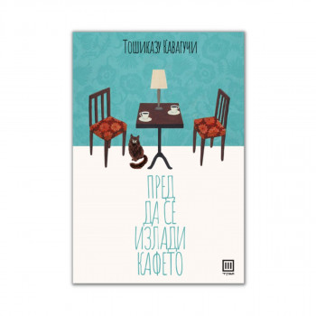 Пред да се излади кафето 