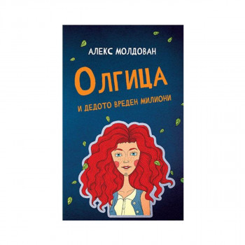 Олгица и дедото вреден милиони 
