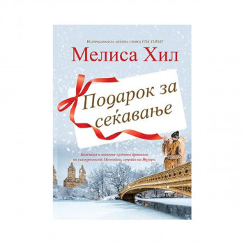 Подарок за сеќавање 