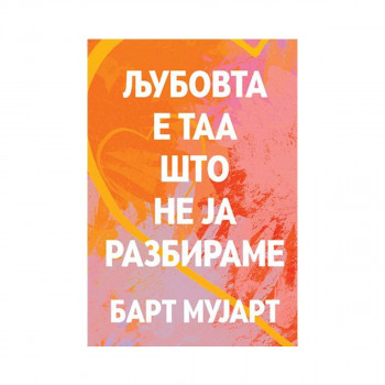 Љубовта е таа што не ја разбираме 