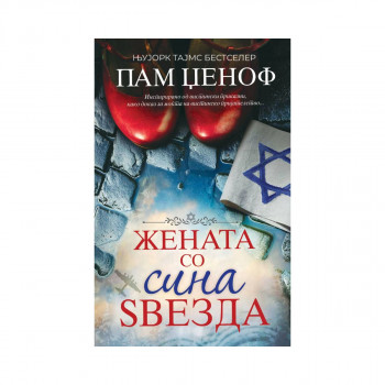 Жената со сина звезда 