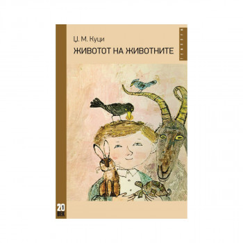 Животот на животните 