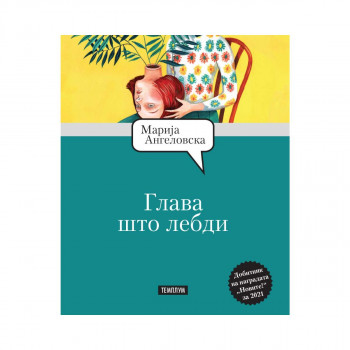 Глава што лебди 