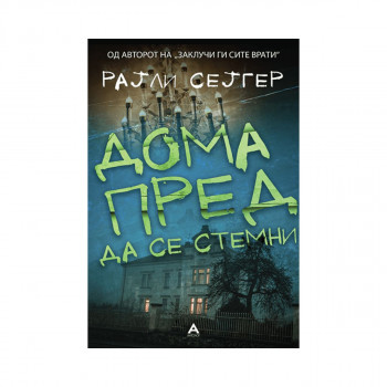 Дома пред да се стемни 