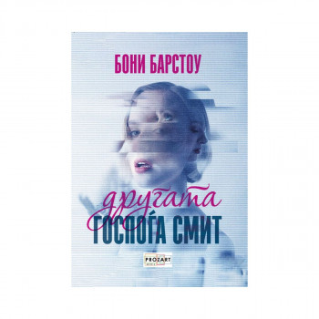 Другата госпоѓа Смит 