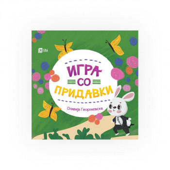 Игра со придавки 
