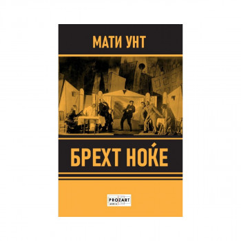 Брехт ноќе 