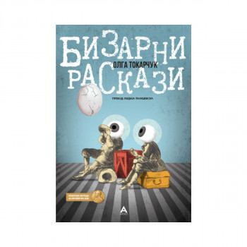 Бизарни раскази 