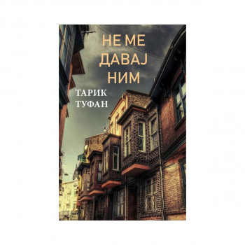 Не ме давај ним 