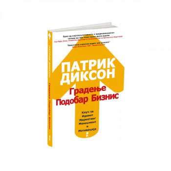 Градење подобар бизнис : клучот за идниот маркетинг, менаџмент и мотивација 