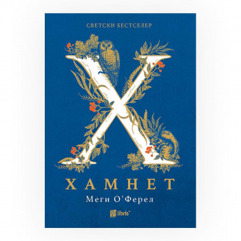 Хамнет 