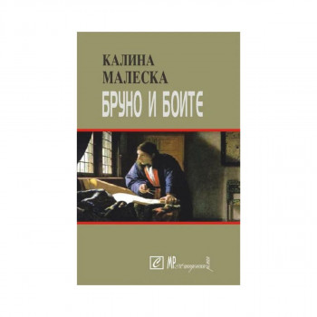 Бруно и боите 