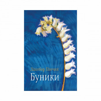 Буники 