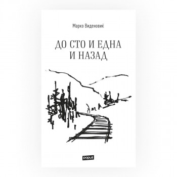До сто и една и назад 