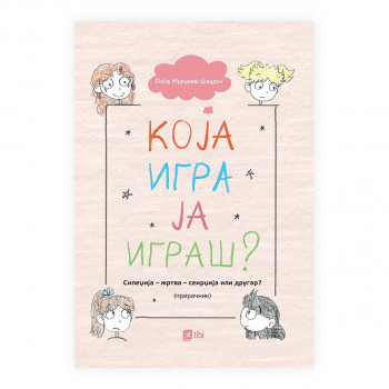 Која игра ја играш? 