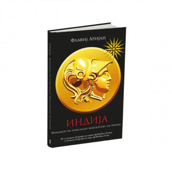 Индија : враќањето на Александар Македонски од Индија 