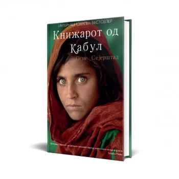 Книжарот од Кабул 