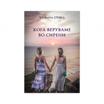 Кога веруваме во сирени 