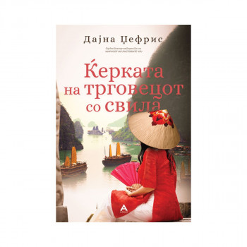Кјерката на трговецот со свила 