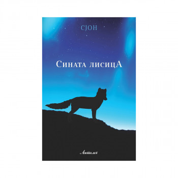 Сината лисица 