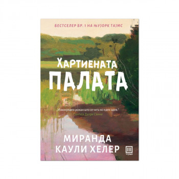 Хартиената палата 