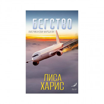 Бегство 
