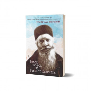 Тивок сведок на тивкиот спасител 