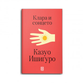 Клара и Сонцето 
