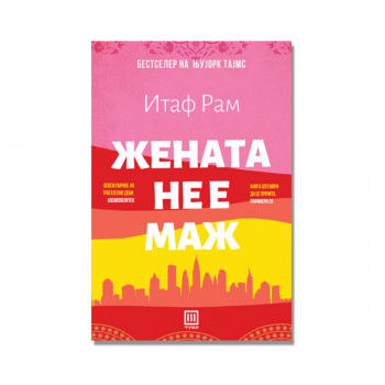 Жената не е маж 