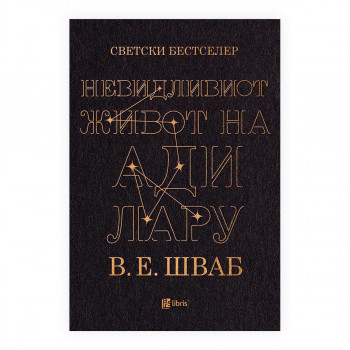Невидливиот живот на Ади Лару 