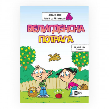 Дина и Додо - Книга со активности 4: Велигденска потрага 